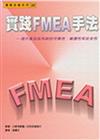 實踐FMEA手法