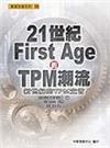 21世紀FirstAge的TPM潮流