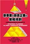 新事業及新貴企業的策略規劃