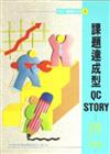 課題達成型QCSTORY