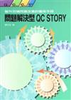 問題解決型QCSTORY