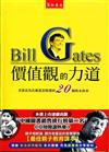 價值觀的力道：老蓋茲為比爾蓋茲精選的20個雋永故事