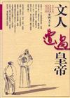 文人遭遇皇帝