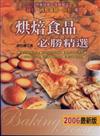 丙級技術士技能檢定：烘焙食品必勝精選2006年版