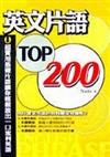 英語片語TOP200