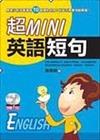 超MINI英語短句