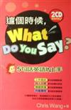 這個時候，What Do You Say？5句話英語 in上手