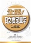 全勝！日文檢定單字（2級篇）