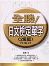 全勝！日文檢定單字（2級篇）增訂版