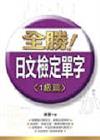 全勝！日文檢定單字（1級篇）