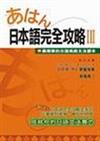 日本語完全攻略（3）