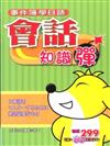 事件簿學日語：會話知識彈（書＋2CD）