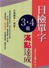 日檢3．4級單字滿點達成