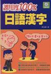 誤用度100％日語漢字（附MP3）