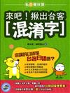 來吧！揪出台客混淆字