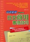 迅速掌握日文商用書信技巧