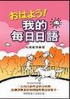 我的每日日語