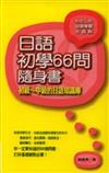 日語初學66問隨身書