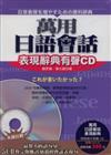 萬用日語會話表現辭典有聲CD