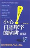 小心！日語單字的陷阱（隨身書）