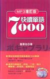 快讀單語7000（附2片MP3）增訂版