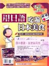 用日語吃遍日本美食（書＋1CD）