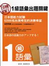日檢破解王：1級語彙