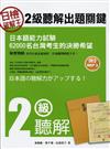 日檢破解王：2級聽解