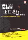 閱讀，正在進行