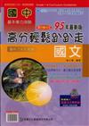 國中國文高分輕鬆趴趴走95年（國中7、8、9年級）