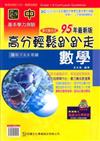 國中數學高分輕鬆趴趴走95年（國中7、8、9年級）