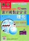 國中理化高分輕鬆趴趴走96年（國中8、9年級）