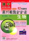 國中生物高分輕鬆趴趴走95年（國中7年級）