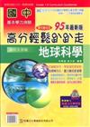 國中地球科學高分輕鬆趴趴走95年（國中9年級）