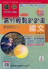 國中國文高分輕鬆趴趴走97年版（國中7、8、9年級）