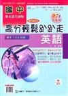 國中英語高分輕鬆趴趴走97年版（國中7、8、9年級）