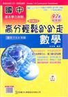 國中數學高分輕鬆趴趴走97年版（國中7、8、9年級）