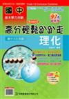 國中理化高分輕鬆趴趴走97年版（國中8、9年級）