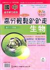 國中生物高分輕鬆趴趴走97年版（國中7年級）