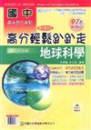 國中地球科學高分輕鬆趴趴走97年版（國中9年級）