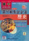 國中歷史高分輕鬆趴趴走97年版（國中7、8、9年級）