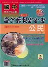 國中公民高分輕鬆趴趴走97年版（國中7、8、9年級）