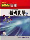 高中基礎化學（全）Bible自修