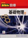 高中基礎物理（全）：Bible自修（高一）