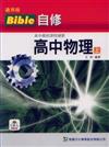 高中物理（上）Bible自修