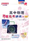 升大學高中物理跨越指考講義（上）：詳解2008年版（教師本）（高二）