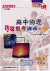 高中物理跨越指考講義（下）：詳解2009年版（高二）