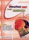 PowerPoint 2007實用教學寶典