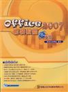 Office 2007套裝軟體e點通