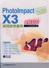 玩透PhotoImpact X3全能設計實用教學寶典